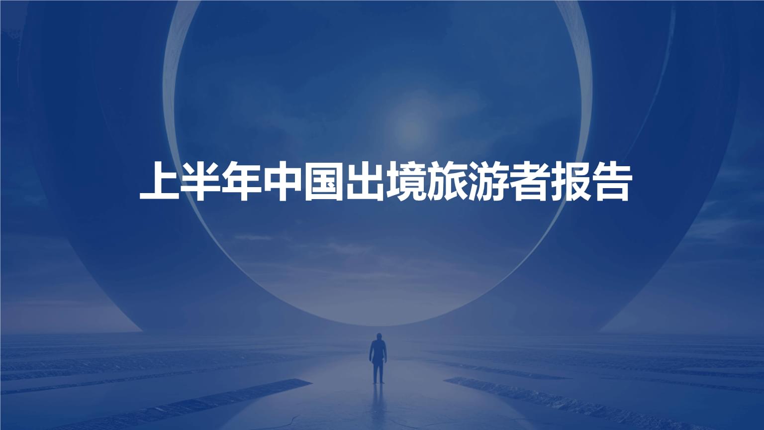 上半年中国出境旅游者报告 趋势与洞察